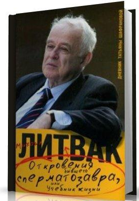 Откровение бывшего сперматозоида или учебник жизни_0.png